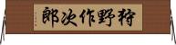 狩野作次郎 Horizontal Wall Scroll