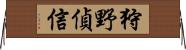 狩野偵信 Horizontal Wall Scroll