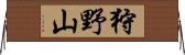 狩野山 Horizontal Wall Scroll