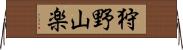 狩野山楽 Horizontal Wall Scroll