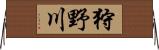 狩野川 Horizontal Wall Scroll