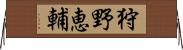 狩野恵輔 Horizontal Wall Scroll