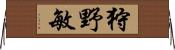 狩野敏 Horizontal Wall Scroll