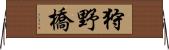狩野橋 Horizontal Wall Scroll