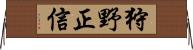 狩野正信 Horizontal Wall Scroll