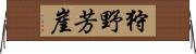 狩野芳崖 Horizontal Wall Scroll