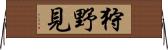 狩野見 Horizontal Wall Scroll