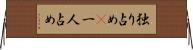 独り占め(P) Horizontal Wall Scroll