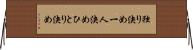 独り決め Horizontal Wall Scroll