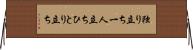 独り立ち Horizontal Wall Scroll