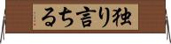 独り言ちる Horizontal Wall Scroll