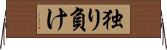 独り負け Horizontal Wall Scroll