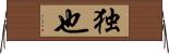 独也 Horizontal Wall Scroll