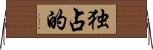 独占的 Horizontal Wall Scroll