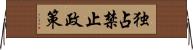 独占禁止政策 Horizontal Wall Scroll