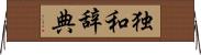 独和辞典 Horizontal Wall Scroll