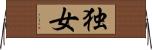 独女 Horizontal Wall Scroll