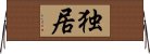 Alone / Solitary Existence (Japanese / Simplified Chinese) Horizontal Wall Scroll