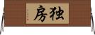 独房 Horizontal Wall Scroll