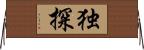独探 Horizontal Wall Scroll