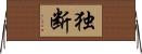 独断 Horizontal Wall Scroll