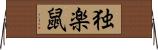 独楽鼠 Horizontal Wall Scroll
