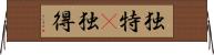 独特(P);独得 Horizontal Wall Scroll