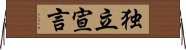 独立宣言 Horizontal Wall Scroll