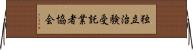 独立治験受託業者協会 Horizontal Wall Scroll