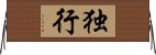 独行 Horizontal Wall Scroll