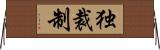 独裁制 Horizontal Wall Scroll