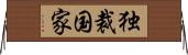 独裁国家 Horizontal Wall Scroll