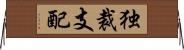 独裁支配 Horizontal Wall Scroll