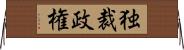 独裁政権 Horizontal Wall Scroll