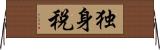 独身税 Horizontal Wall Scroll