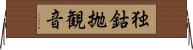 独鈷抛観音 Horizontal Wall Scroll