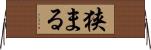 狭まる Horizontal Wall Scroll