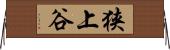 狭上谷 Horizontal Wall Scroll