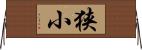 狭小 Horizontal Wall Scroll