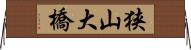 狭山大橋 Horizontal Wall Scroll