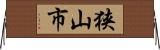 狭山市 Horizontal Wall Scroll