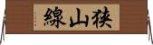 狭山線 Horizontal Wall Scroll
