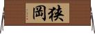狭岡 Horizontal Wall Scroll