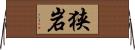 狭岩 Horizontal Wall Scroll