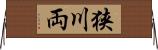 狭川両 Horizontal Wall Scroll