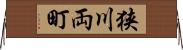 狭川両町 Horizontal Wall Scroll