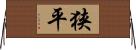 狭平 Horizontal Wall Scroll