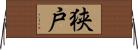 狭戸 Horizontal Wall Scroll