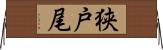 狭戸尾 Horizontal Wall Scroll