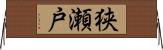 狭瀬戸 Horizontal Wall Scroll